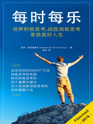 cover image of 每时每乐 (The Key To Positive Thinking - How to Be Happy and Think Positive, A Happiness Project Book)